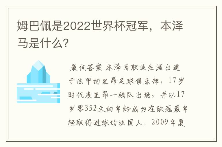 姆巴佩是2022世界杯冠军,本泽马是什么?