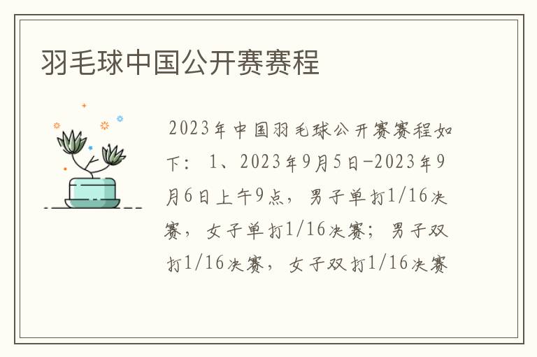 羽毛球中国公开赛赛程