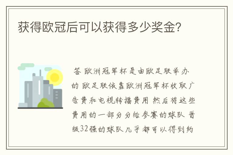 获得欧冠后可以获得多少奖金?