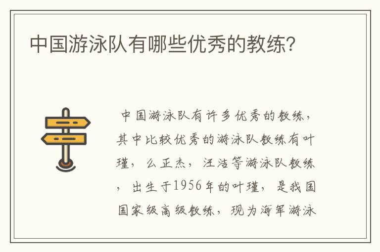 中国游泳队有哪些优秀的教练?