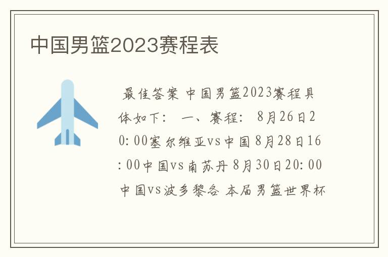 中国男篮2023赛程表
