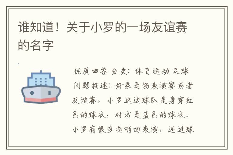 谁知道!关于小罗的一场友谊赛的名字