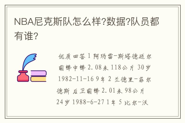 NBA尼克斯队怎么样?数据?队员都有谁?