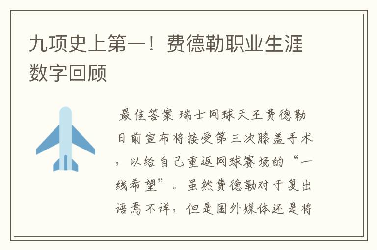 九项史上第一!费德勒职业生涯数字回顾