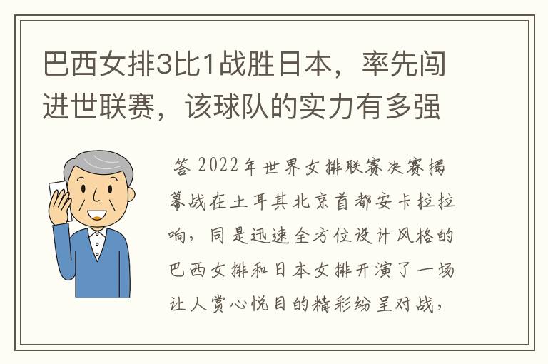 巴西女排3比1战胜日本,率先闯进世联赛,该球队的实力有多强?