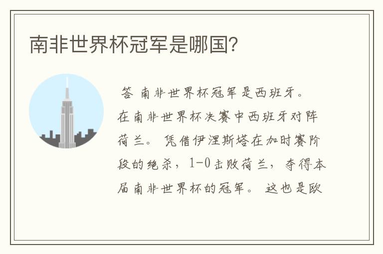 南非世界杯冠军是哪国?