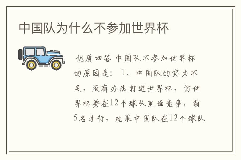 中国队为什么不参加世界杯