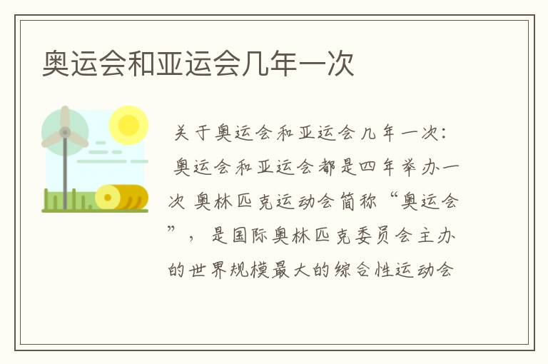 奥运会和亚运会几年一次
