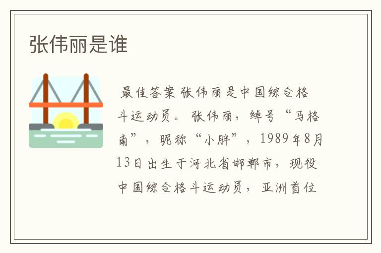 张伟丽是谁