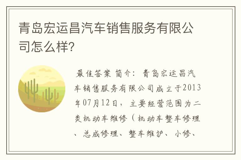 青岛宏运昌汽车销售服务有限公司怎么样?