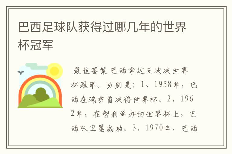 巴西足球队获得过哪几年的世界杯冠军