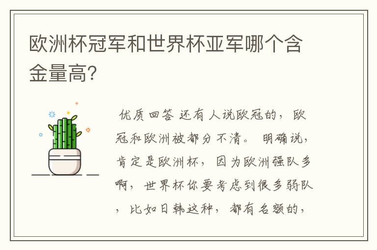欧洲杯冠军和世界杯亚军哪个含金量高?
