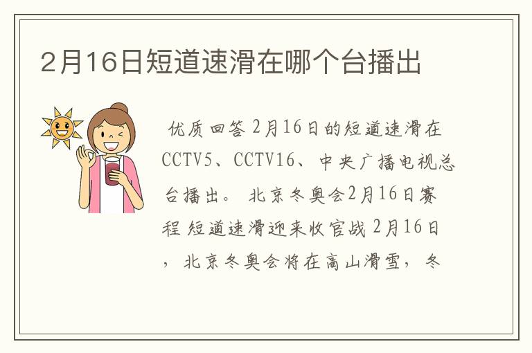 2月16日短道速滑在哪个台播出