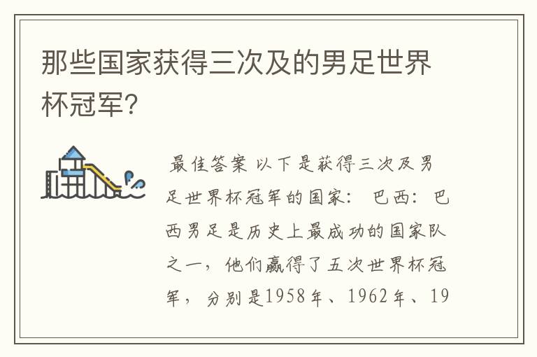 那些国家获得三次及的男足世界杯冠军?