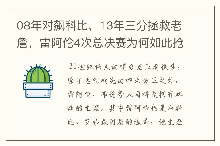 08年对飙科比,13年三分拯救老詹,雷阿伦4次总决赛为何如此抢眼?
