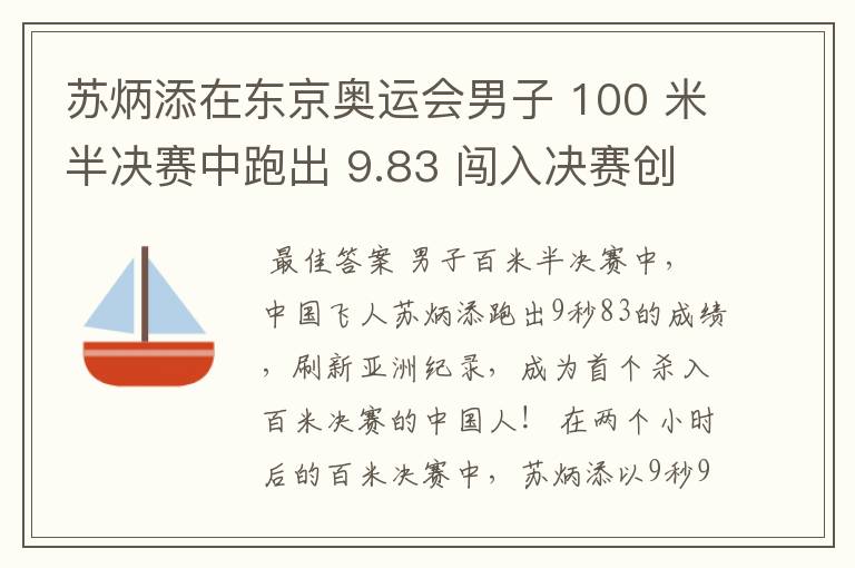 苏炳添在东京奥运会男子 100 米半决赛中跑出 9.83 闯入决赛创造历史,如何评价他的表现?