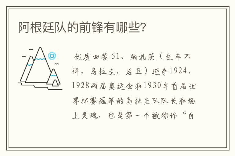 阿根廷队的前锋有哪些?