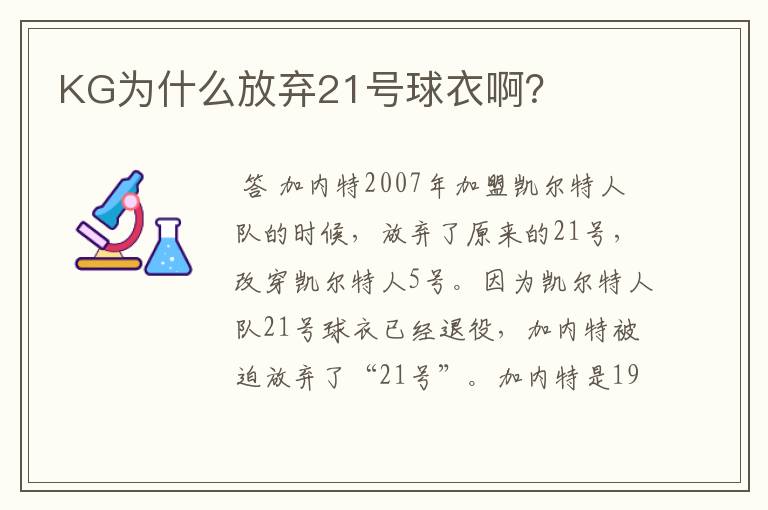 KG为什么放弃21号球衣啊?