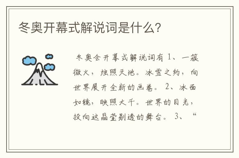 冬奥开幕式解说词是什么？