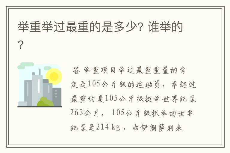 举重举过最重的是多少? 谁举的?