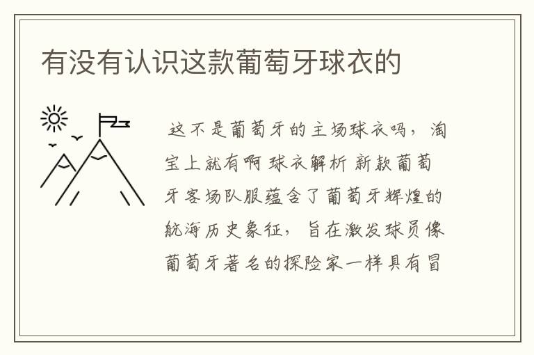 有没有认识这款葡萄牙球衣的