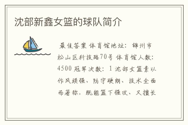 沈部新鑫女篮的球队简介