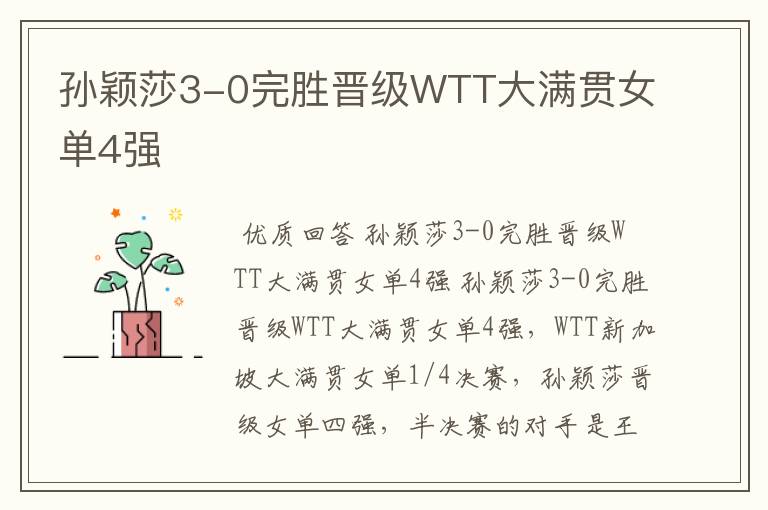 孙颖莎3-0完胜晋级WTT大满贯女单4强