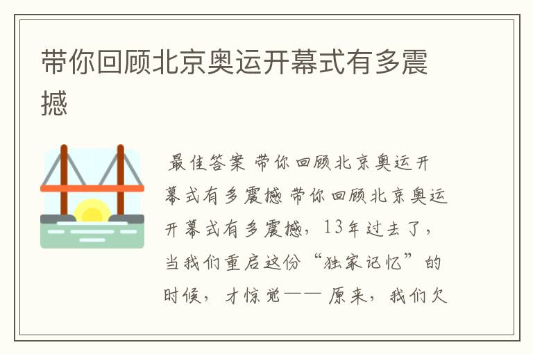 带你回顾北京奥运开幕式有多震撼