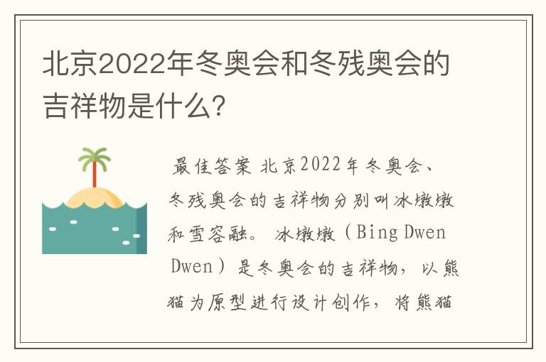 北京2022年冬奥会和冬残奥会的吉祥物是什么?