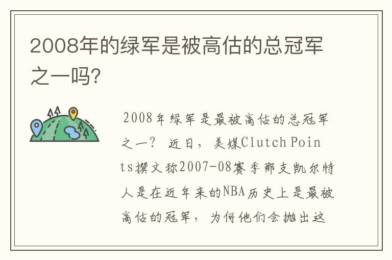 2008年的绿军是被高估的总冠军之一吗?