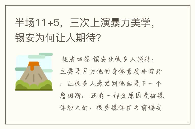 半场11+5,三次上演暴力美学,锡安为何让人期待?