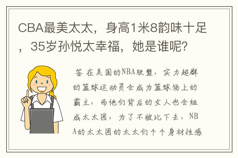 CBA最美太太,身高1米8韵味十足,35岁孙悦太幸福,她是谁呢?