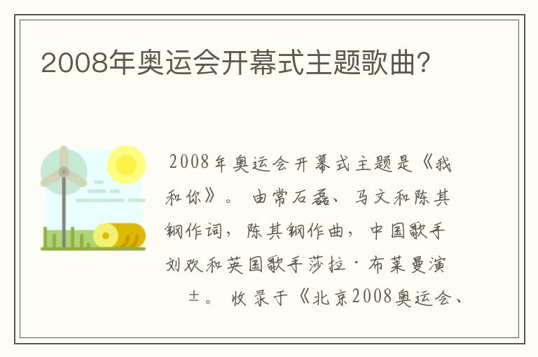 2008年奥运会开幕式主题歌曲?