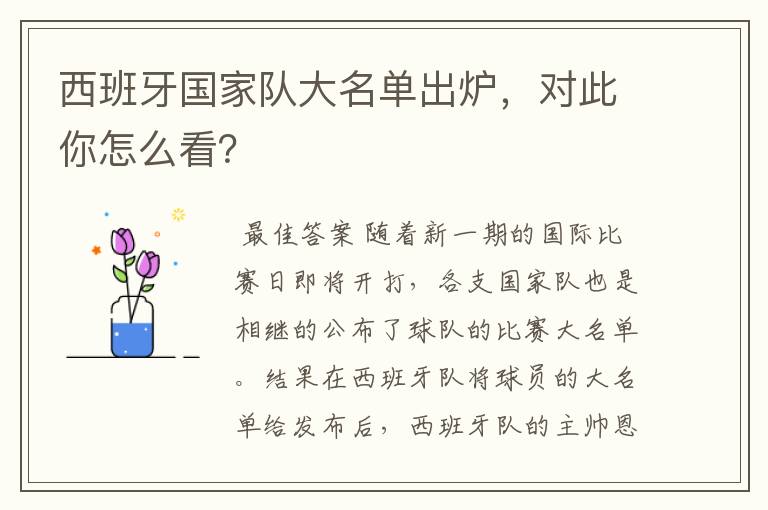 西班牙国家队大名单出炉,对此你怎么看?