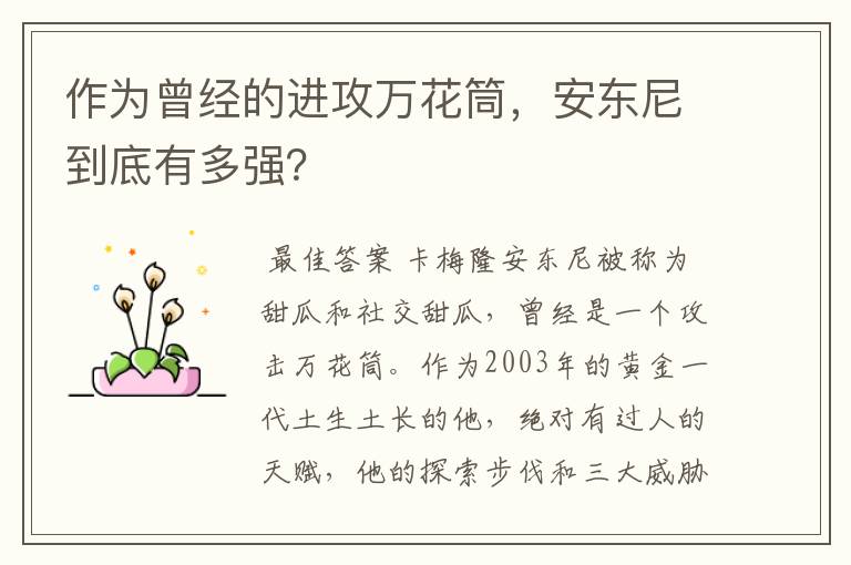 作为曾经的进攻万花筒,安东尼到底有多强?