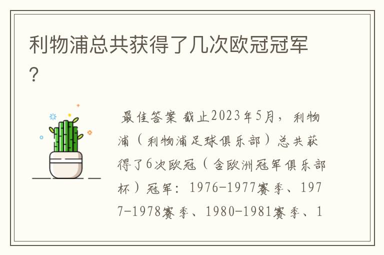 利物浦总共获得了几次欧冠冠军?