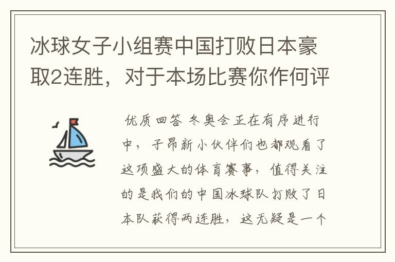 冰球女子小组赛中国打败日本豪取2连胜,对于本场比赛你作何评价?