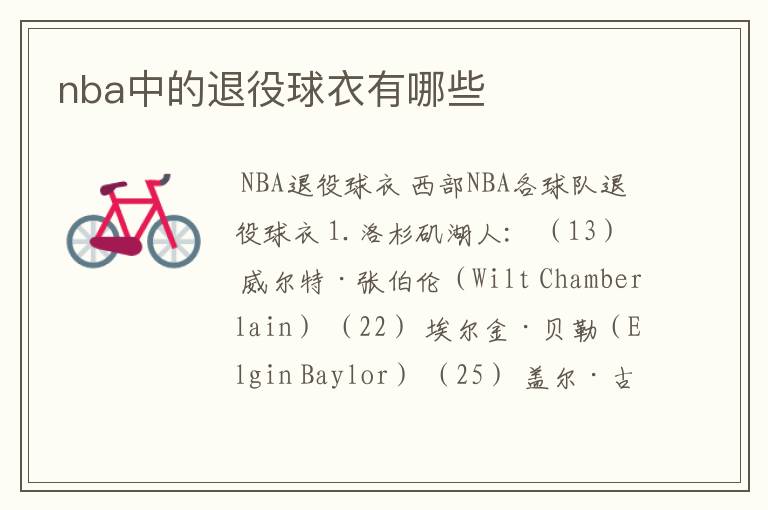 nba中的退役球衣有哪些