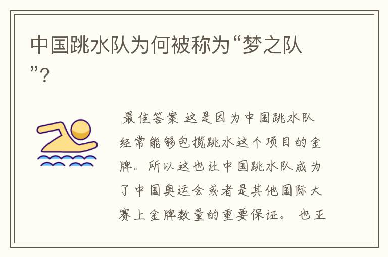 中国跳水队为何被称为“梦之队”?