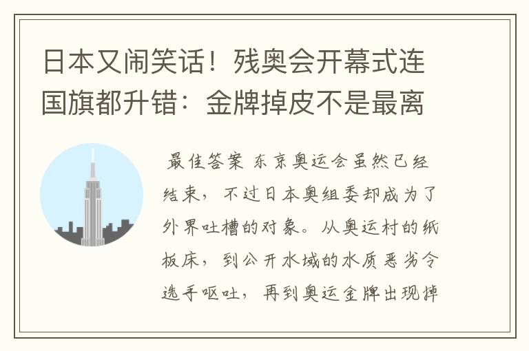 日本又闹笑话!残奥会开幕式连国旗都升错:金牌掉皮不是最离谱的