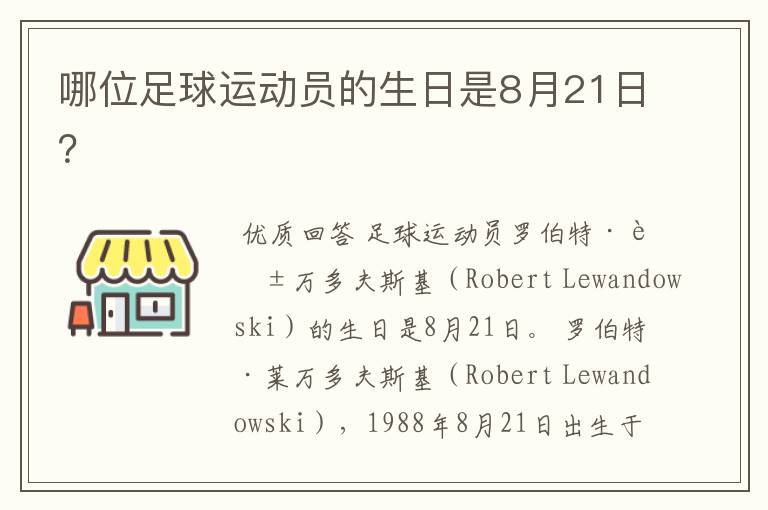 哪位足球运动员的生日是8月21日?