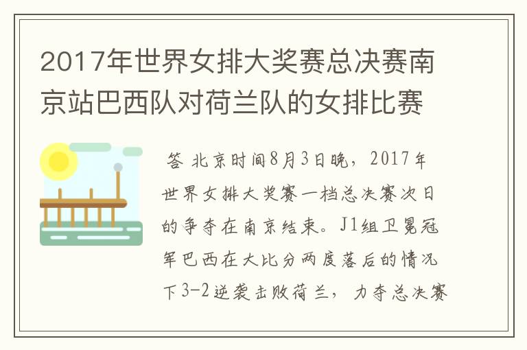 2017年世界女排大奖赛总决赛南京站巴西队对荷兰队的女排比赛