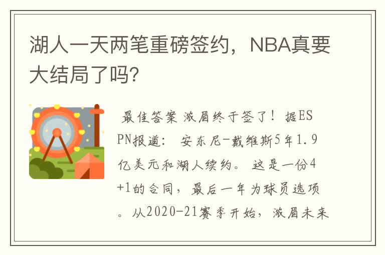 湖人一天两笔重磅签约,NBA真要大结局了吗?