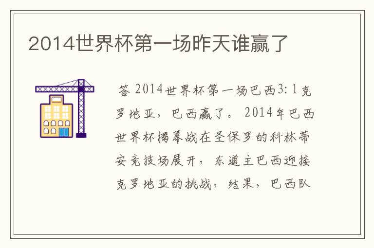 2014世界杯第一场昨天谁赢了