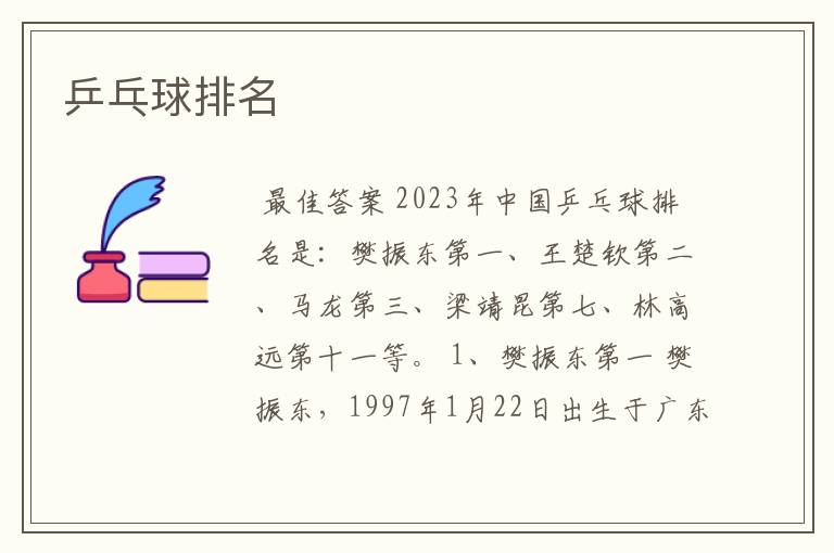 乒乓球排名