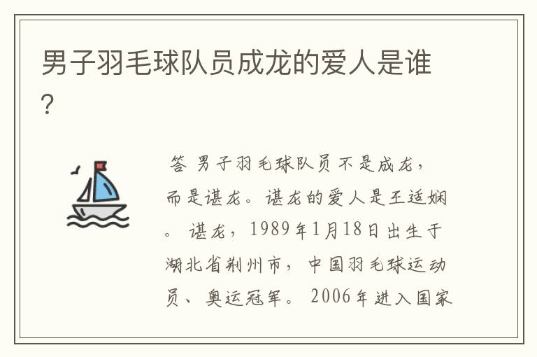男子羽毛球队员成龙的爱人是谁?