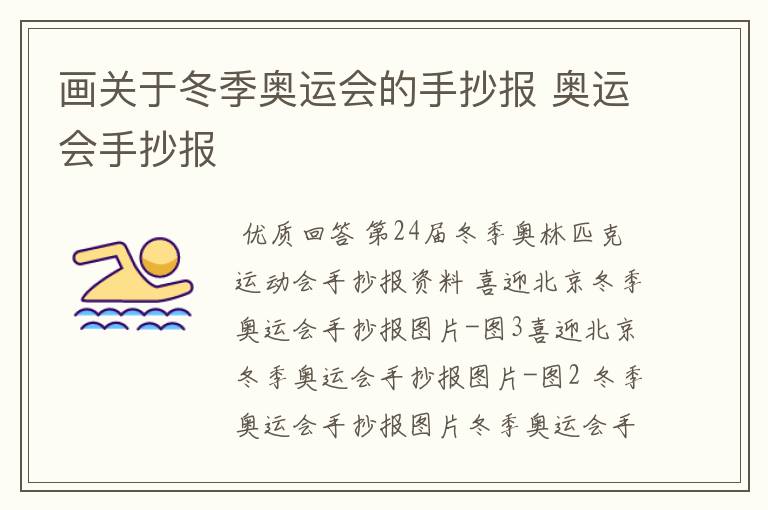 冬奥会时间表手抄报
