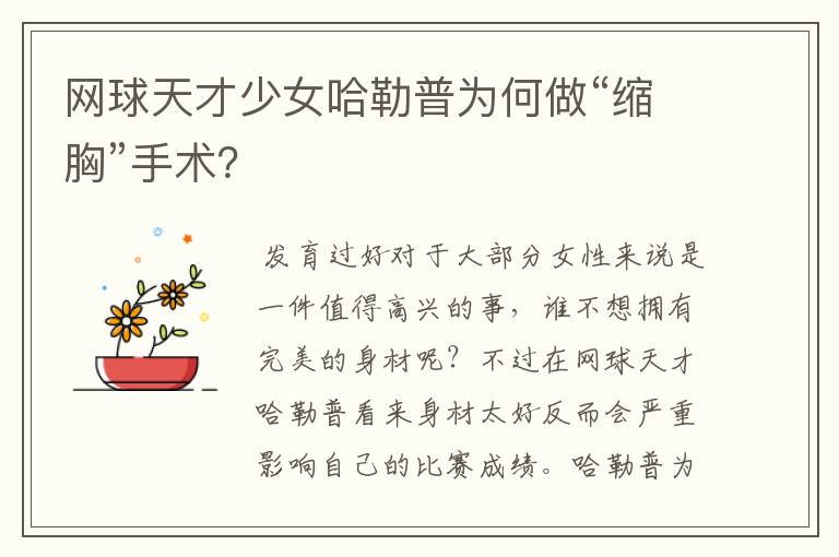 网球天才少女哈勒普为何做“缩胸”手术?