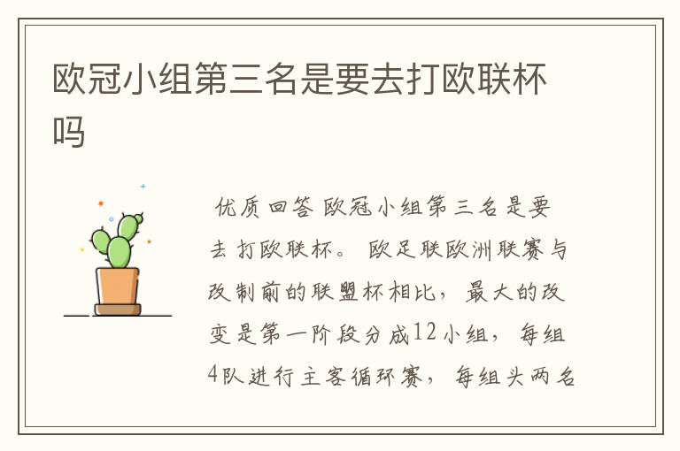 欧冠小组第三名是要去打欧联杯吗