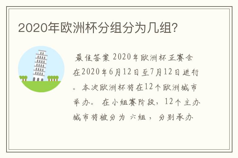 2020年欧洲杯分组分为几组?